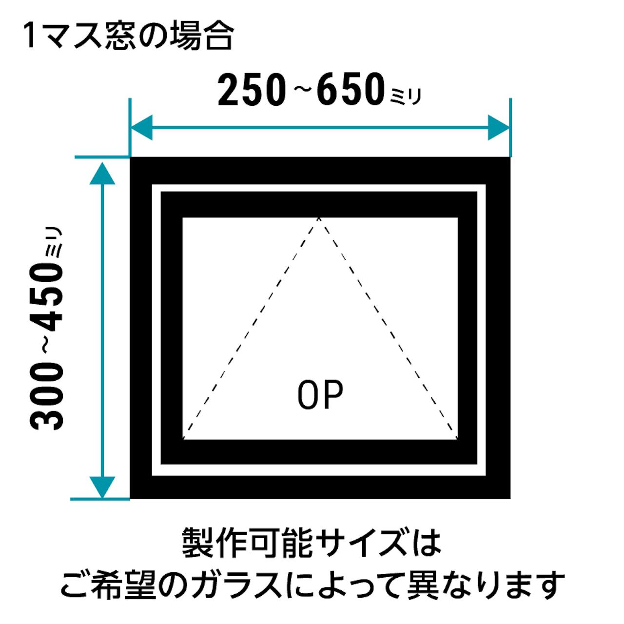 室内窓「アイアンフレーム横すべり出し窓タイプ」は1ミリ単位でサイズオーダーができる／1マスの場合