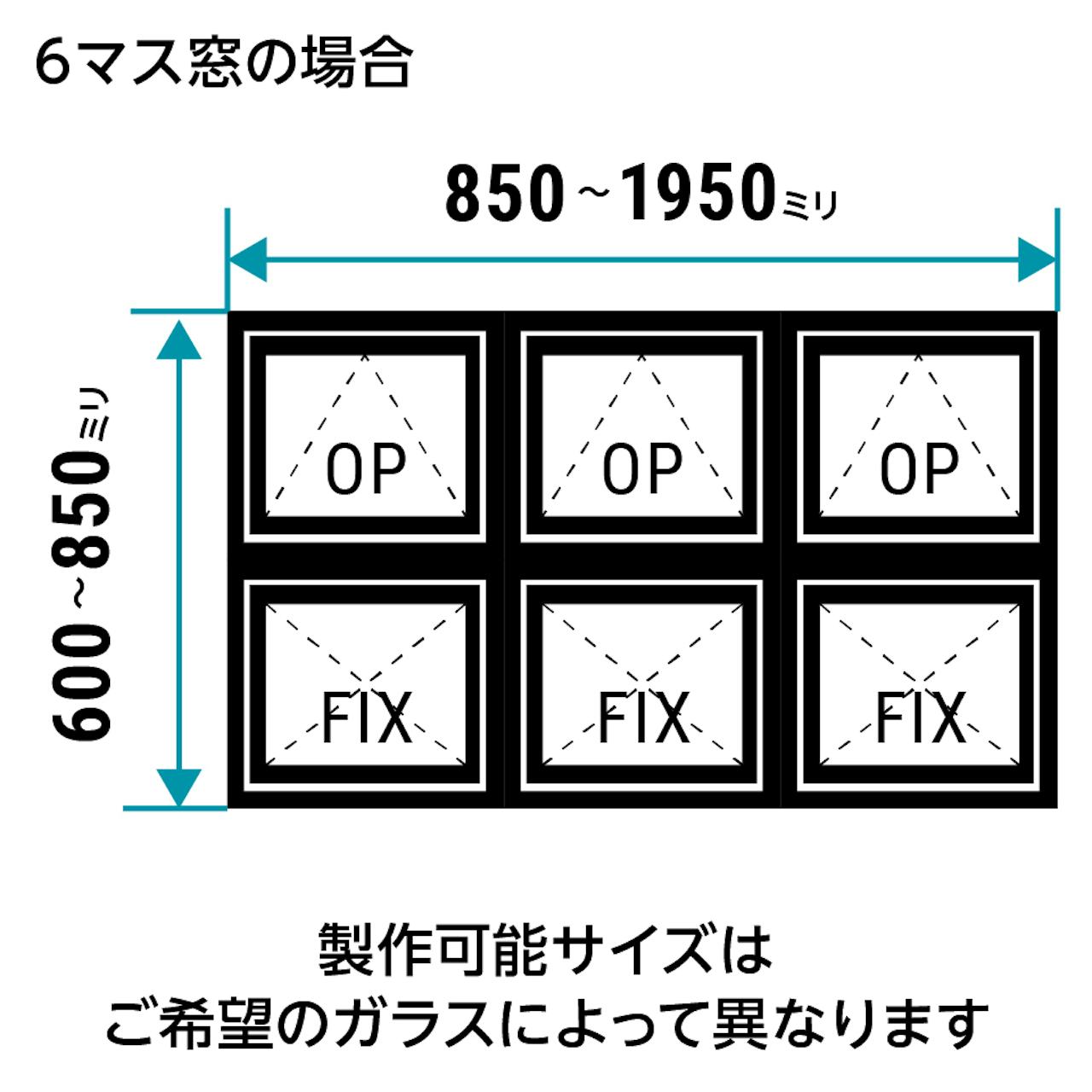 室内窓「アイアンフレーム横すべり出し窓タイプ」は1ミリ単位でサイズオーダーができる／6マスの場合