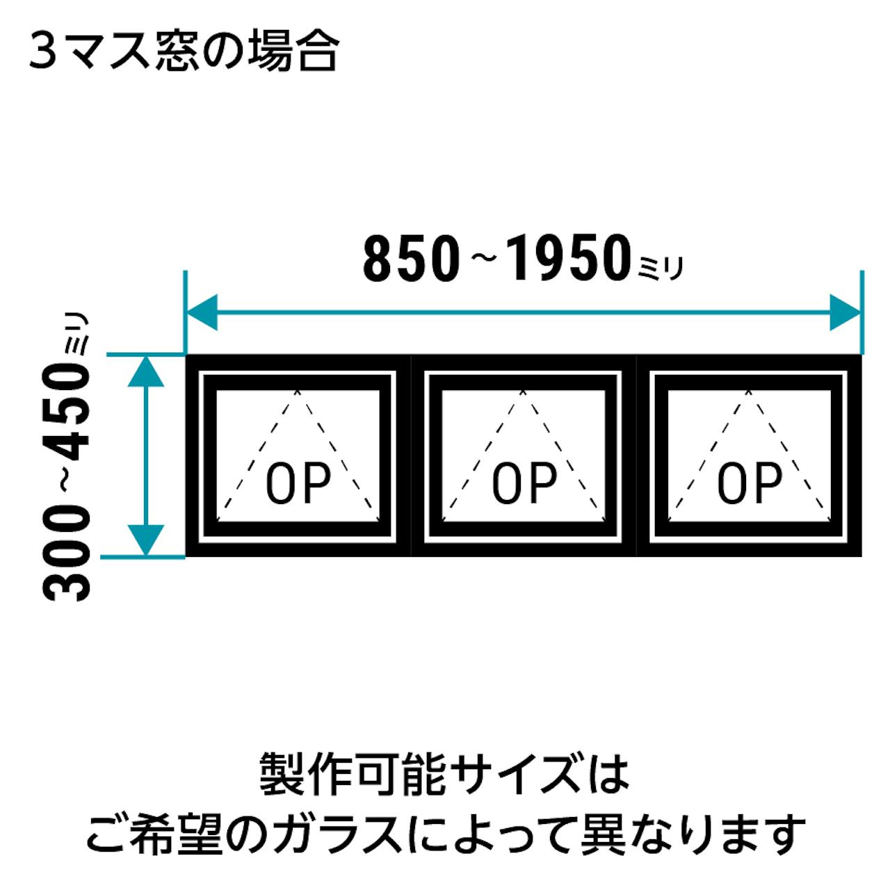 室内窓「アイアンフレーム横すべり出し窓タイプ」は1ミリ単位でサイズオーダーができる／3マスの場合