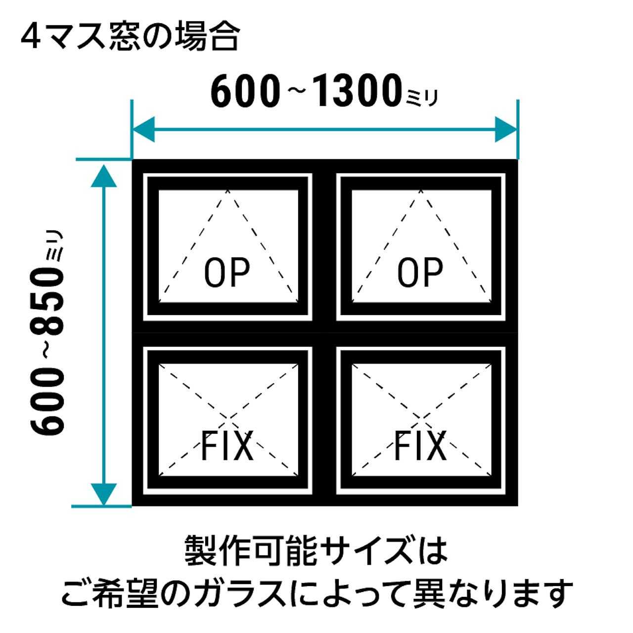 室内窓「アイアンフレーム横すべり出し窓タイプ」は1ミリ単位でサイズオーダーができる／4マスの場合