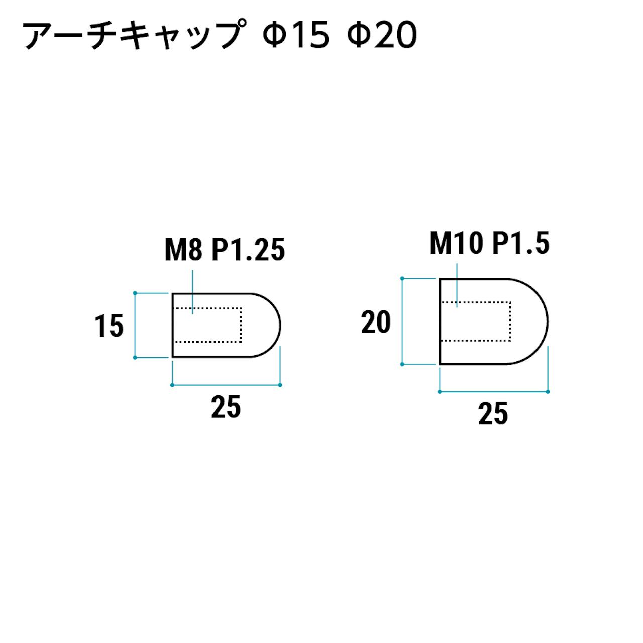 卓上用「サインスタンド(垂直キャップタイプ)」のキャップとボルトのサイズ詳細③/アーチキャップ