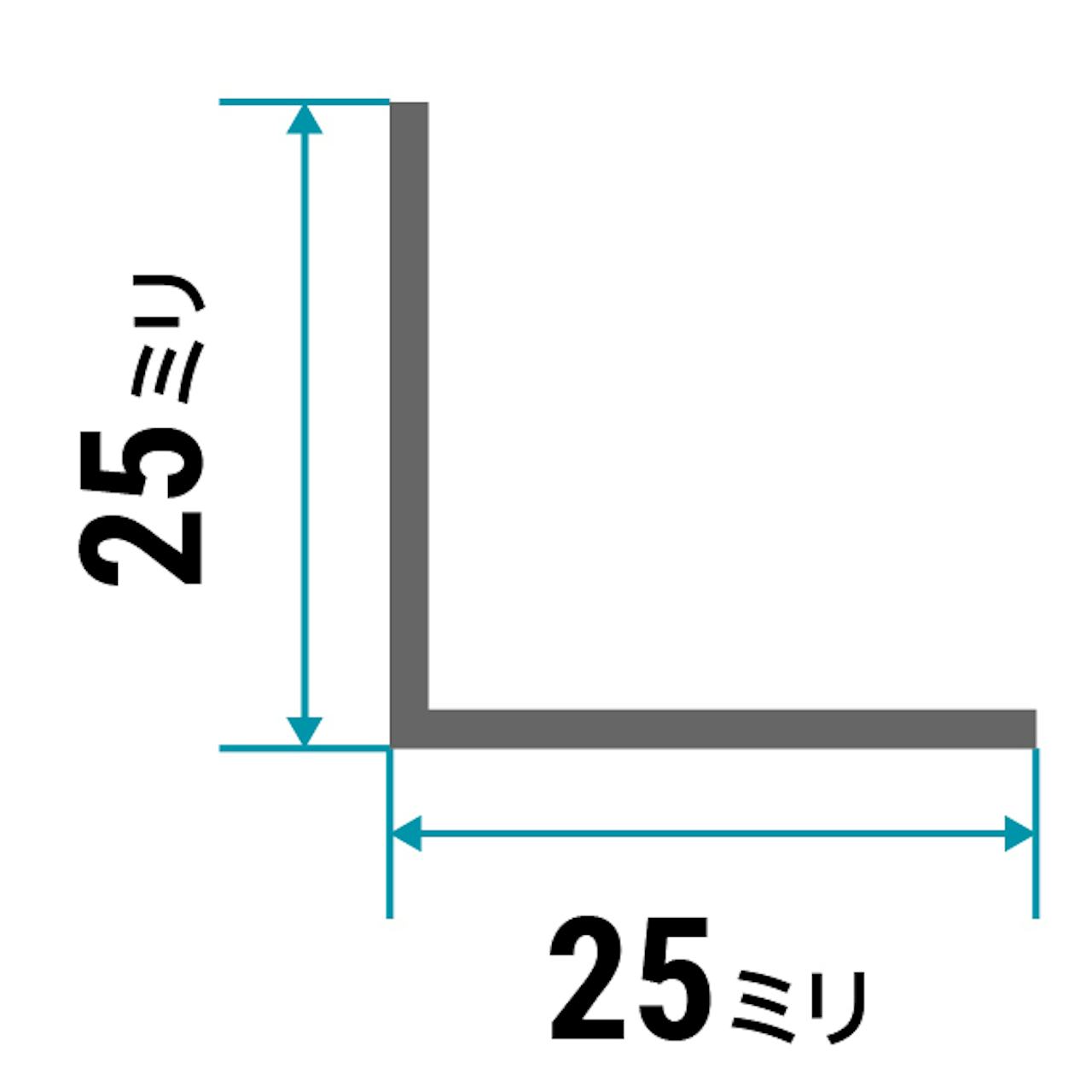 ガラス用「アルミ製Lアングル(等辺)」のサイズ⑤／縦25×横25×厚さ1.5ミリ