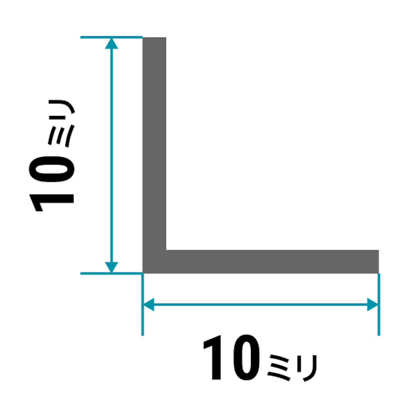 ガラス用「アルミ製Lアングル(等辺)」のサイズ①／縦10×横10×厚さ1ミリ