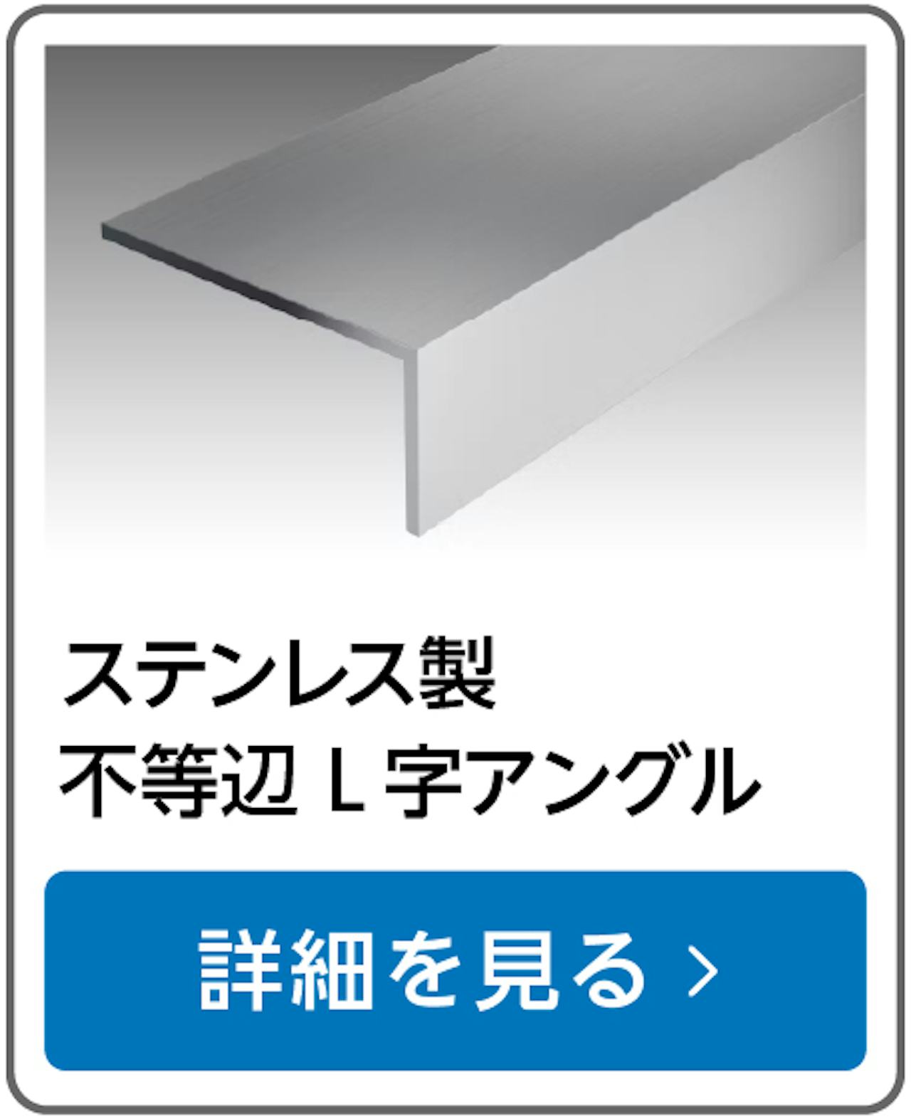 ステンレス製不等辺L字アングル