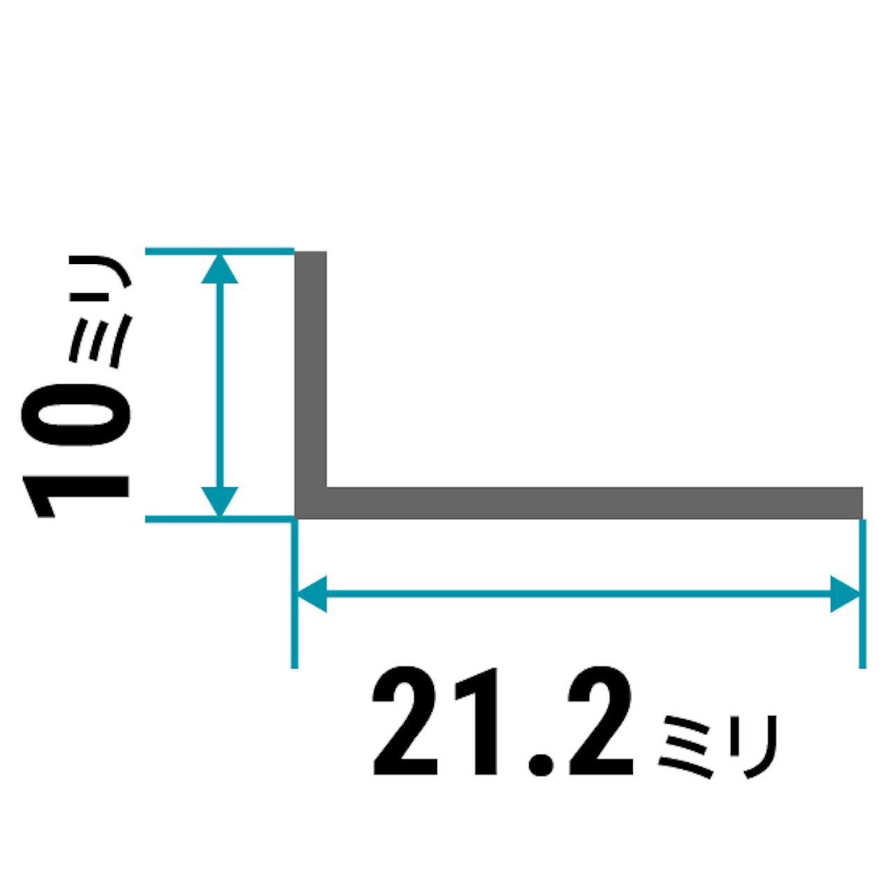 ガラス用「アルミ製Lアングル(不等辺)」のサイズ⑩／縦10×横21.2