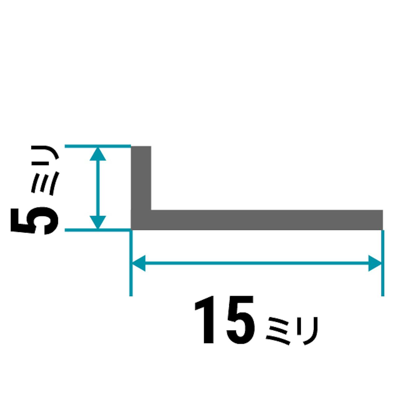ガラス用「アルミ製Lアングル(不等辺)」のサイズ③／縦5×横15