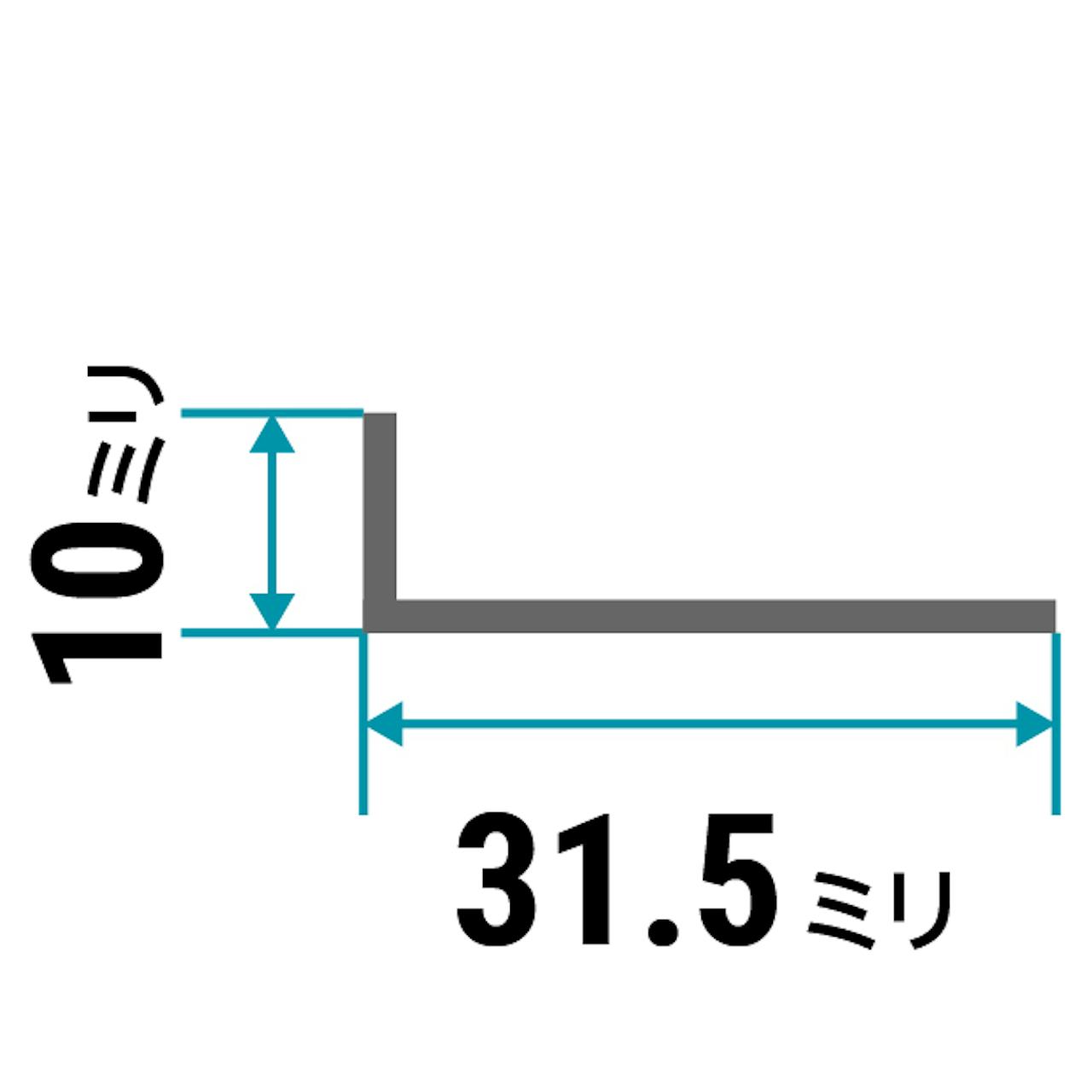 ガラス用「アルミ製Lアングル(不等辺)」のサイズ⑫／縦10×横31.5