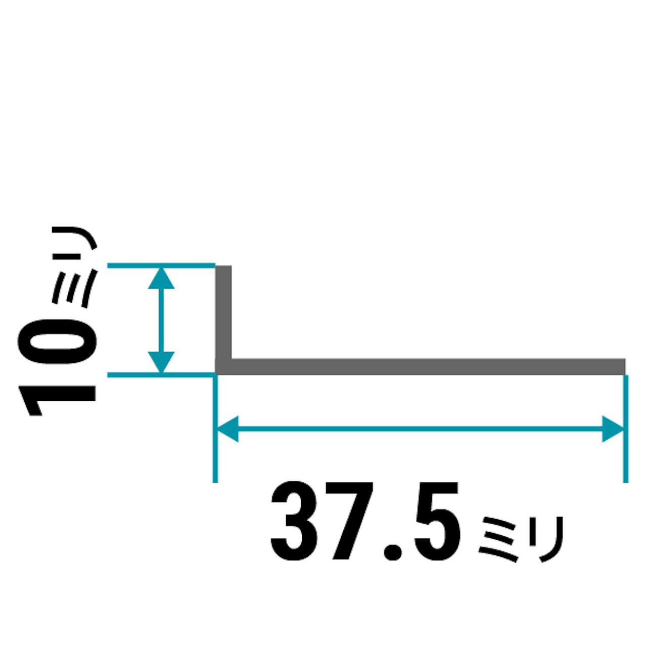 ガラス用「アルミ製Lアングル(不等辺)」のサイズ⑬／縦10×横37.5