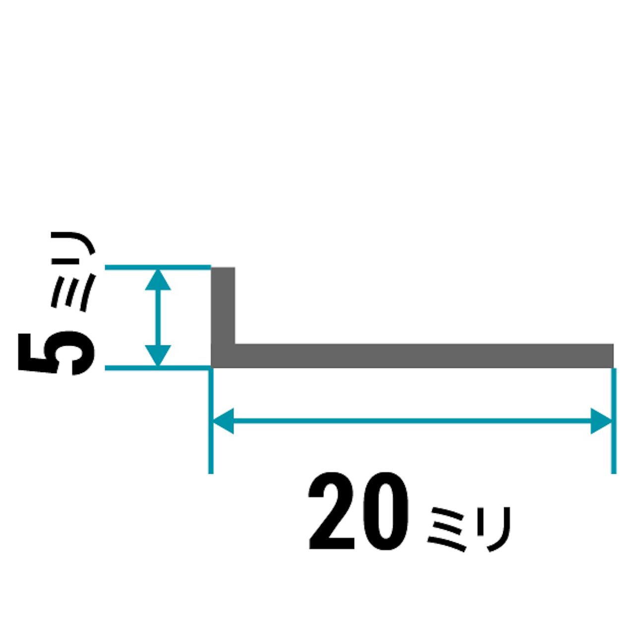 ガラス用「アルミ製Lアングル(不等辺)」のサイズ④／縦5×横20