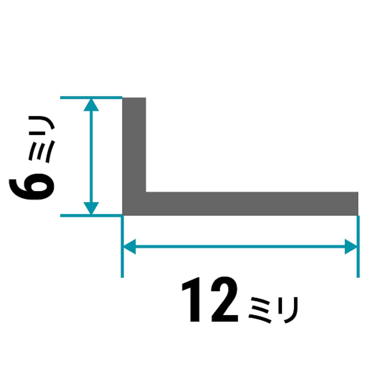 ガラス用「アルミ製Lアングル(不等辺)」のサイズ②／縦6×横12