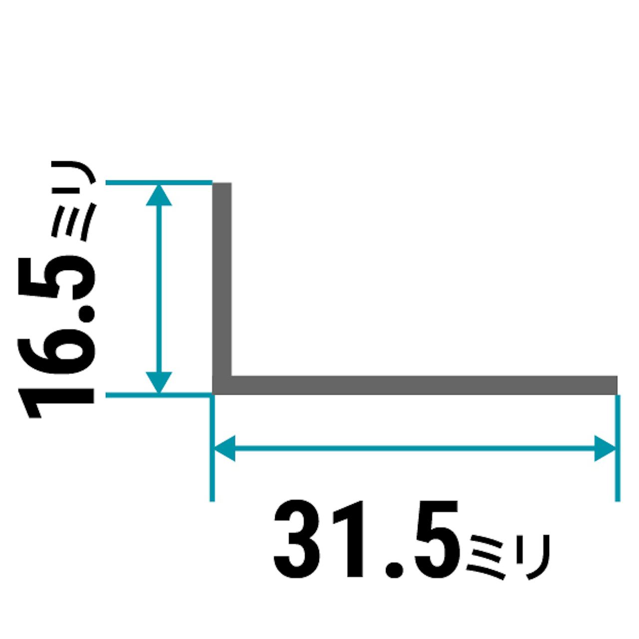 ガラス用「アルミ製Lアングル(不等辺)」のサイズ⑱／縦16.5×横31.5