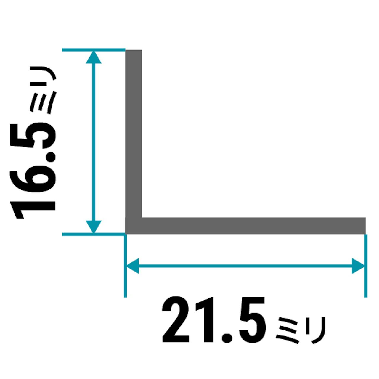 ガラス用「アルミ製Lアングル(不等辺)」のサイズ⑯／縦16.5×横21.5