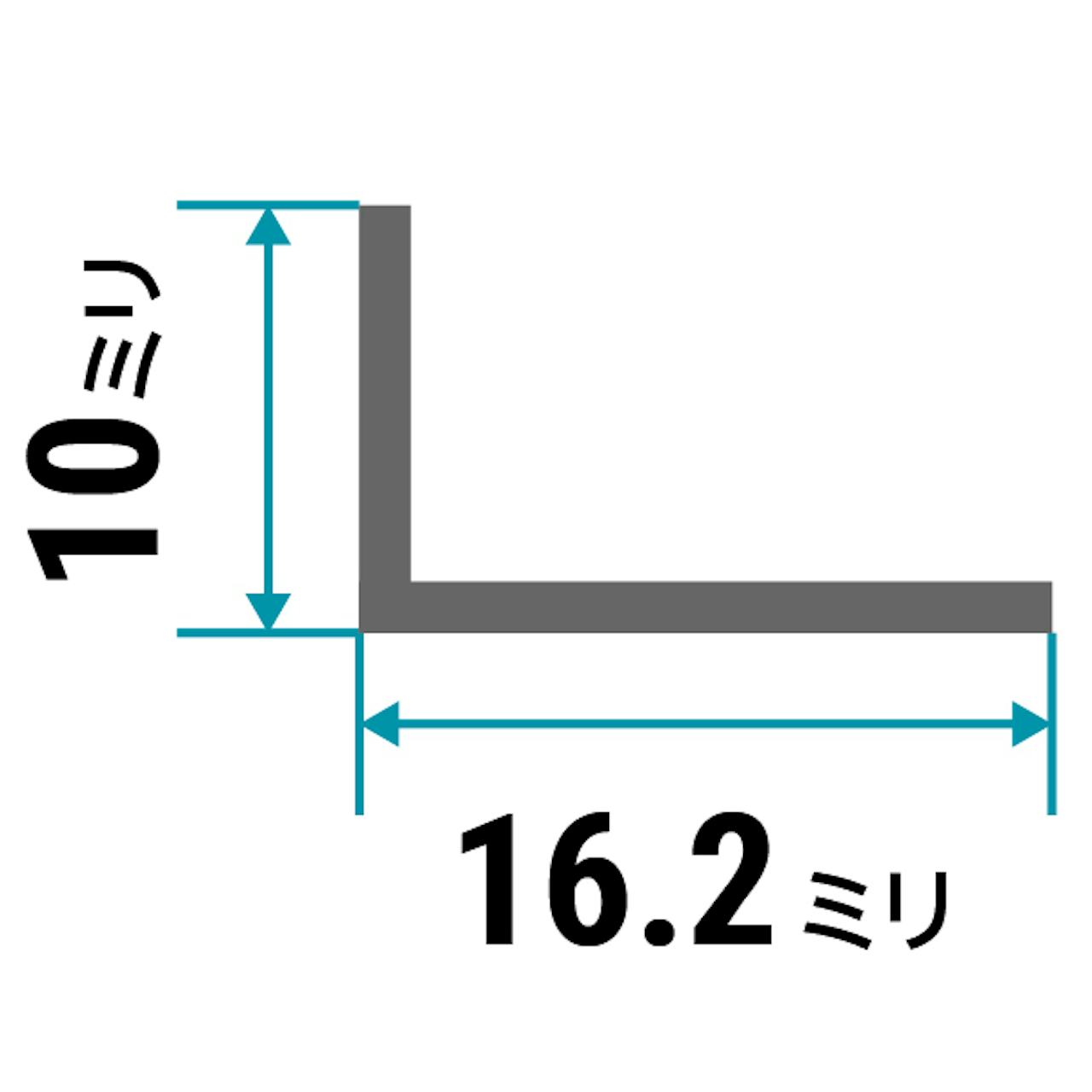 ガラス用「アルミ製Lアングル(不等辺)」のサイズ⑨／縦10×横16.2