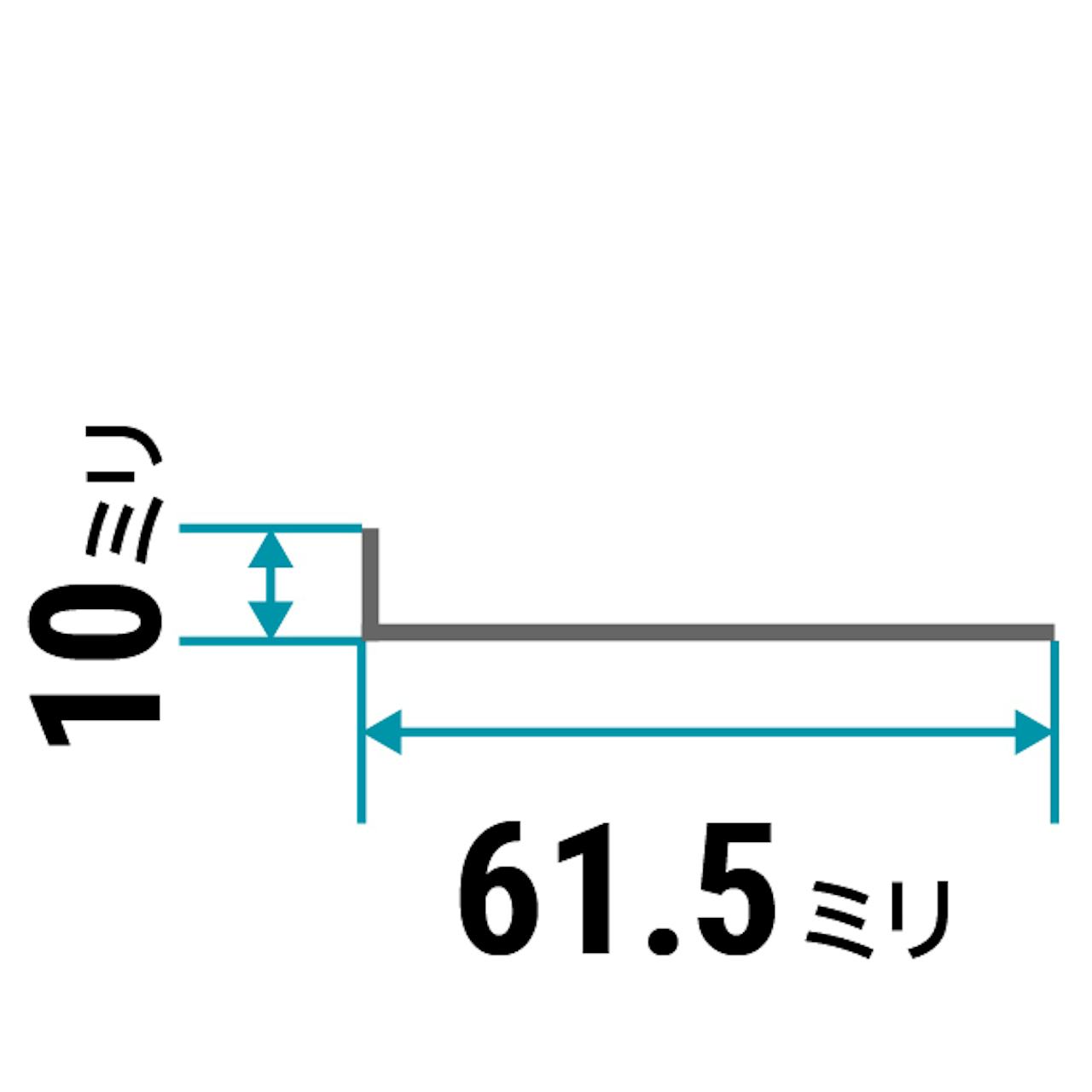 ガラス用「アルミ製Lアングル(不等辺)」のサイズ⑮／縦10×横61.5