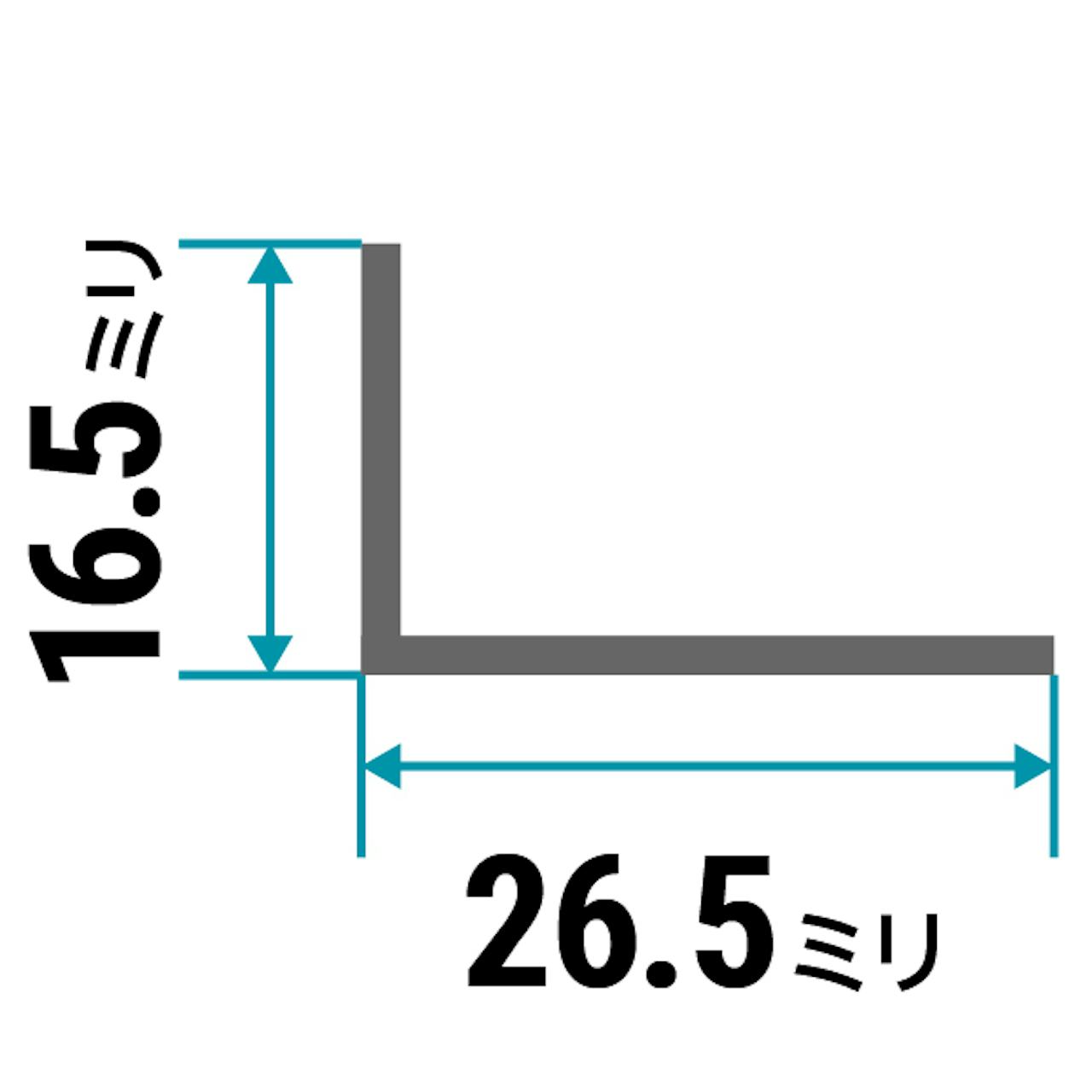 ガラス用「アルミ製Lアングル(不等辺)」のサイズ⑰／縦16.5×横26.5