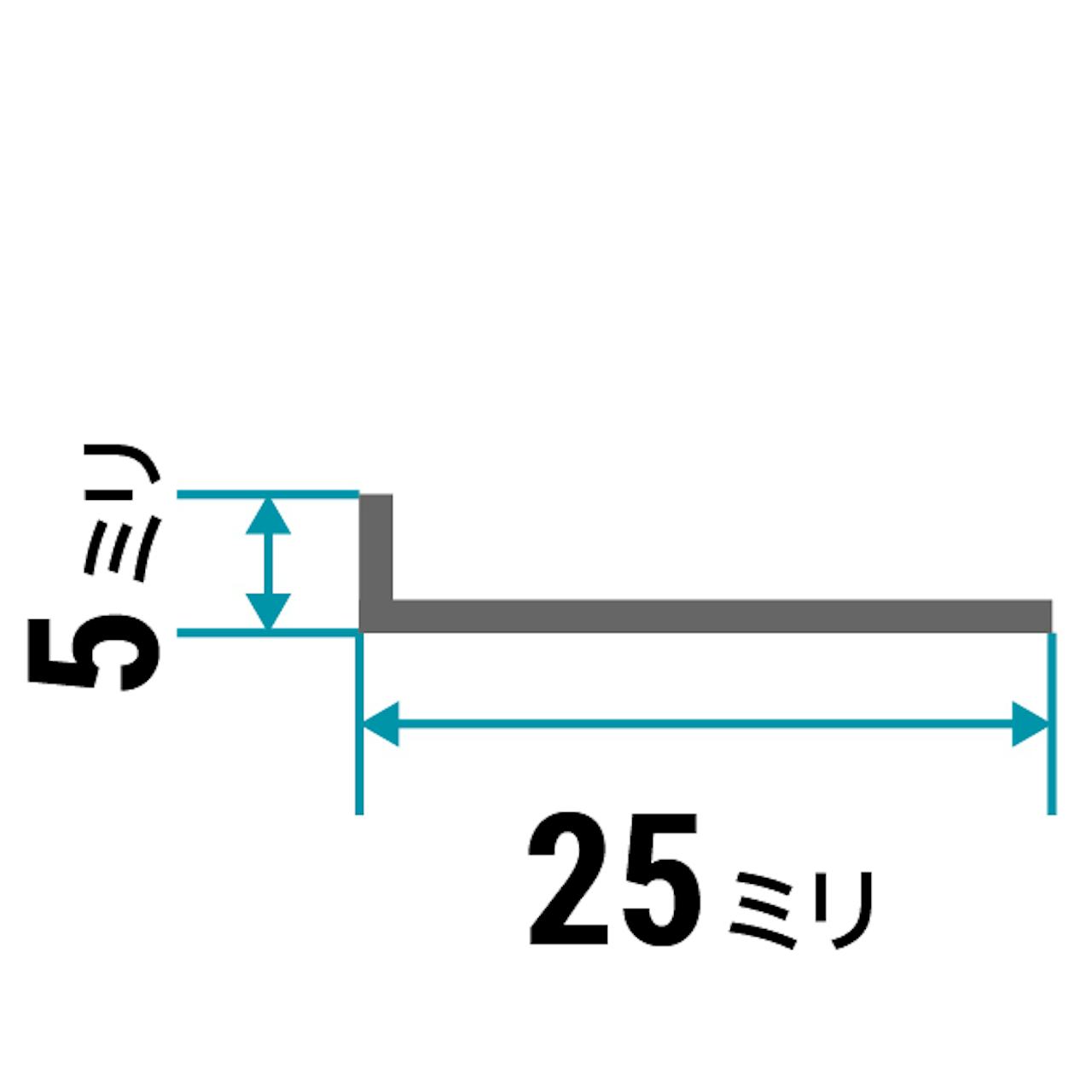 ガラス用「アルミ製Lアングル(不等辺)」のサイズ⑤／縦5×横25