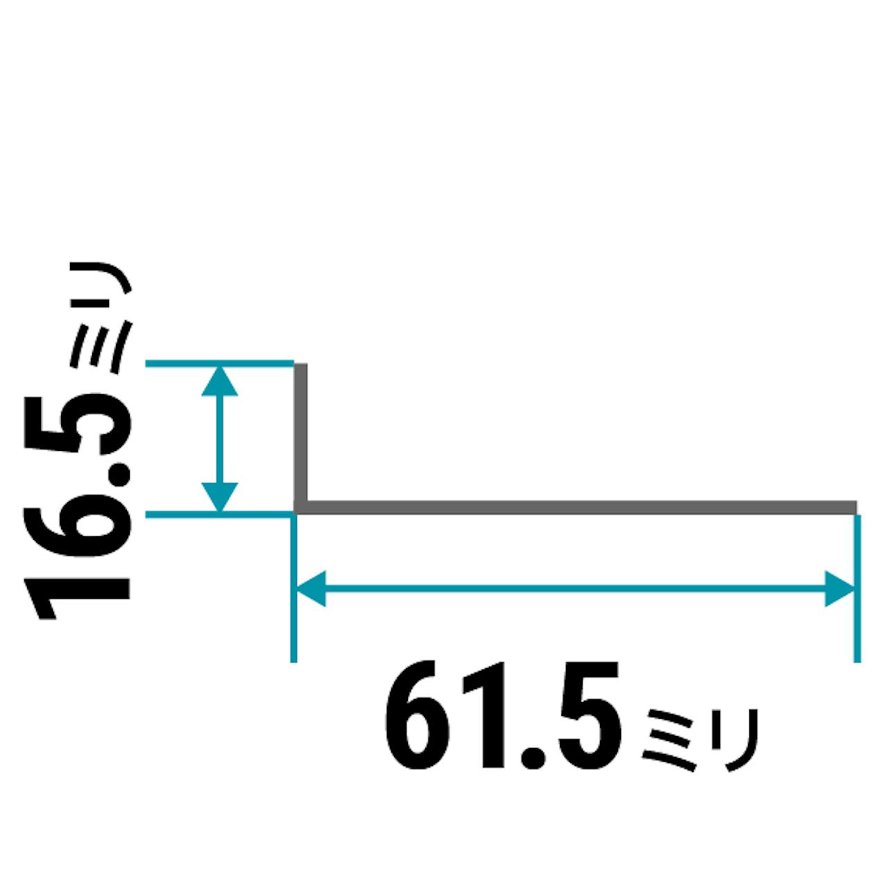 ガラス用「アルミ製Lアングル(不等辺)」のサイズ㉑／縦16.5×横61.5