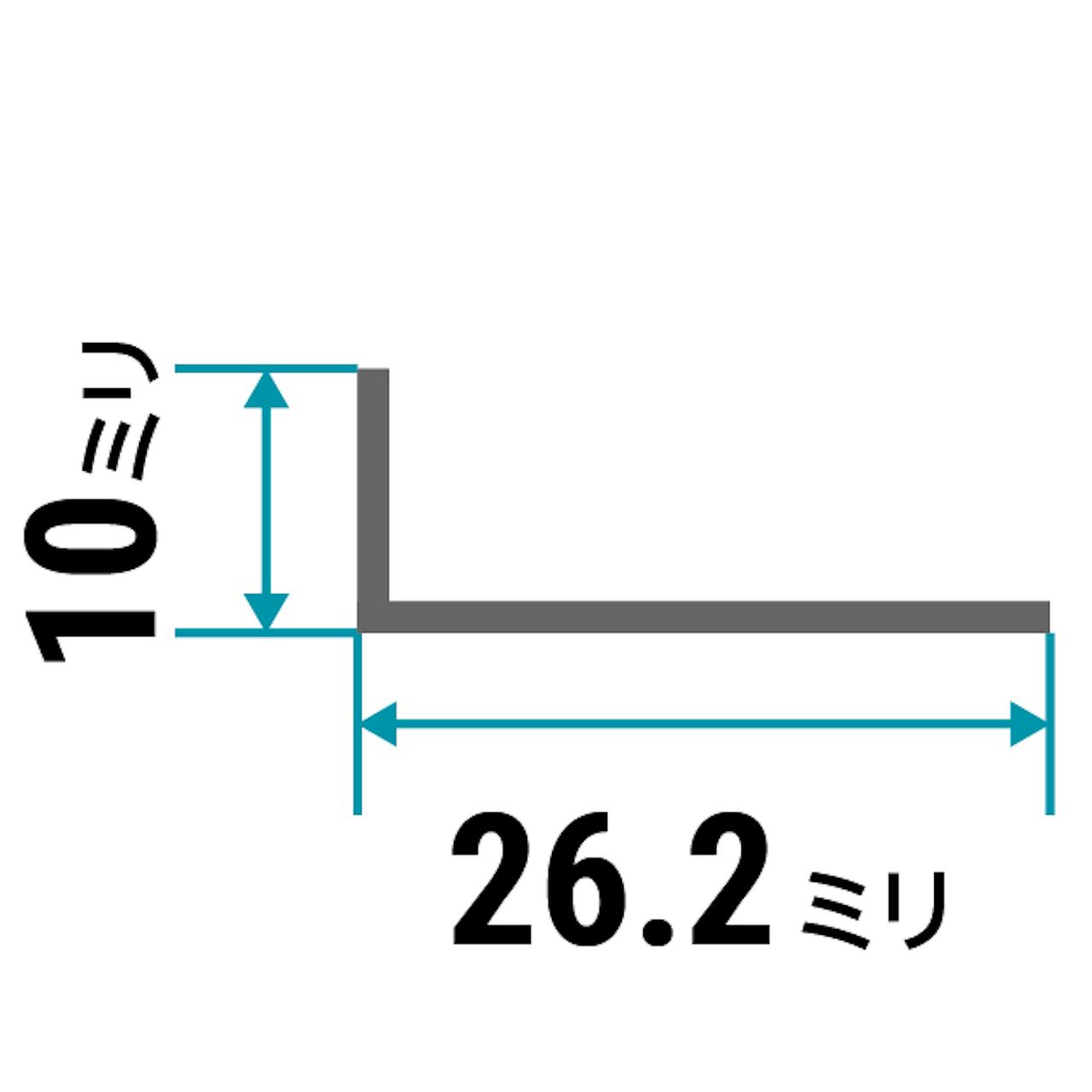 ガラス用「アルミ製Lアングル(不等辺)」のサイズ⑪／縦10×横26.2