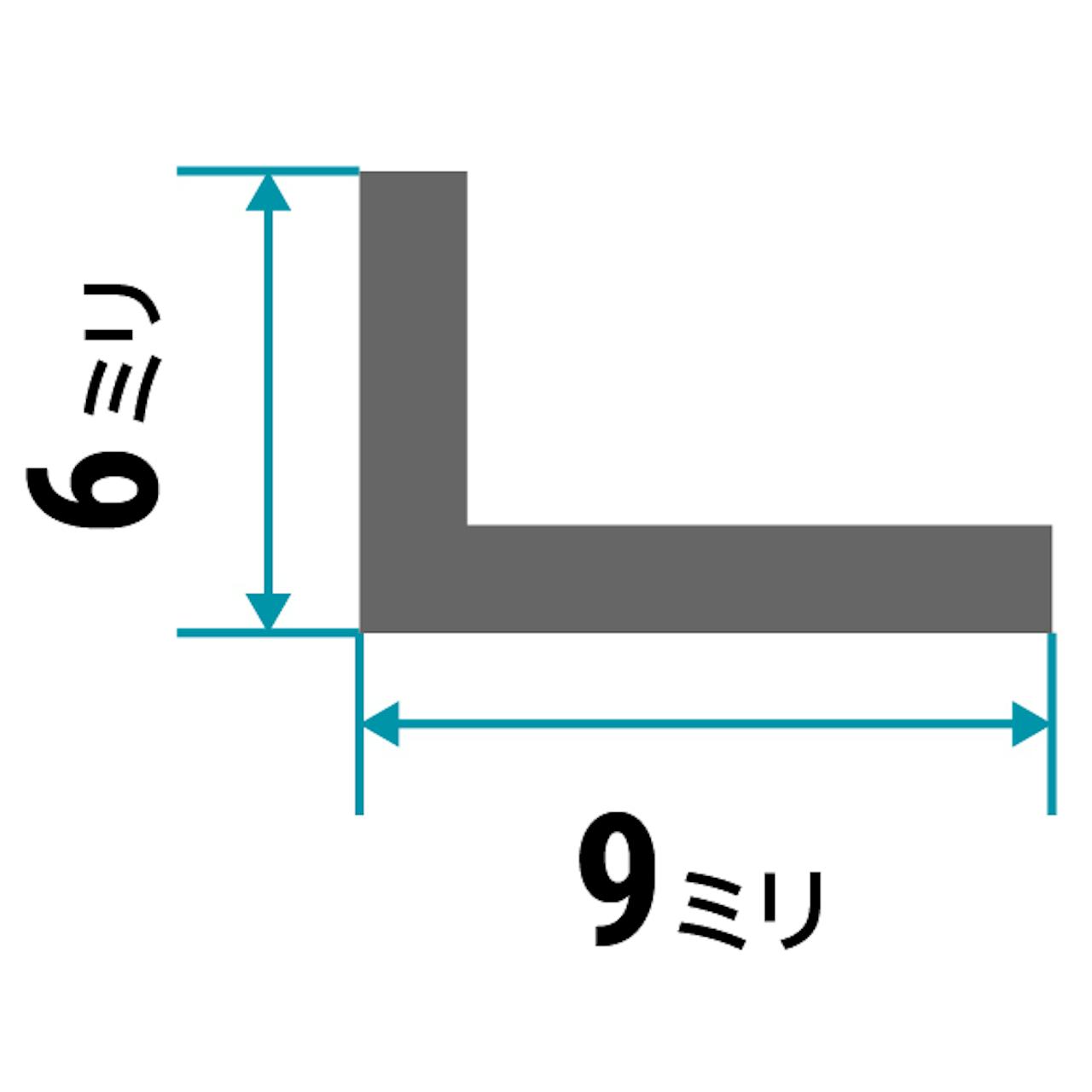 ガラス用「アルミ製Lアングル(不等辺)」のサイズ①／縦6×横9