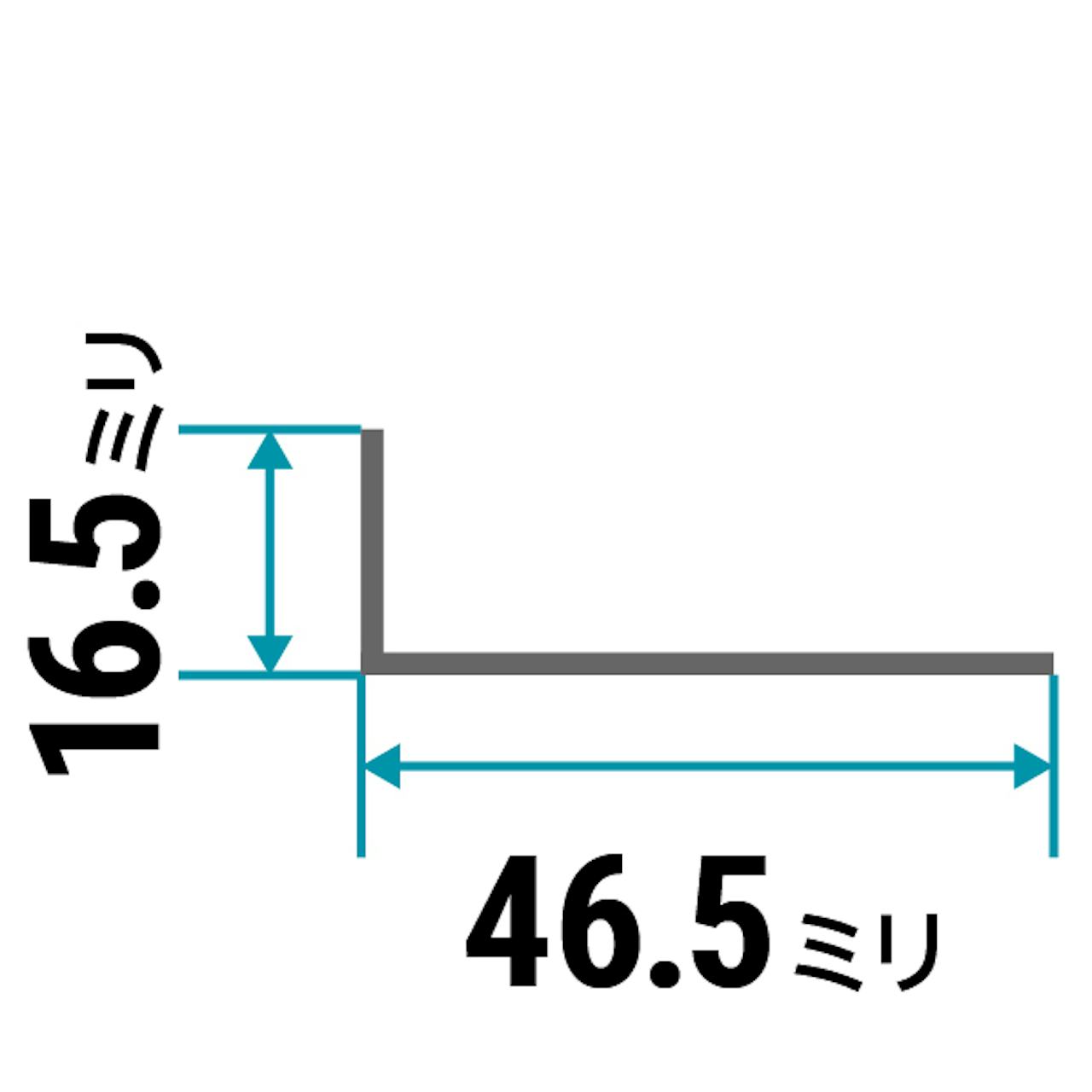 ガラス用「アルミ製Lアングル(不等辺)」のサイズ⑳／縦16.5×横46.5