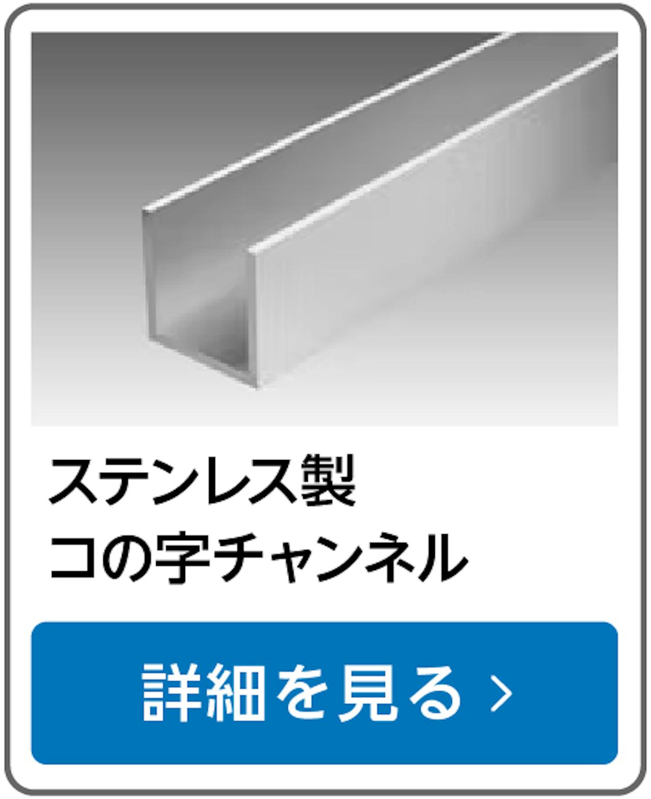 ステンレス製コの字チャンネル