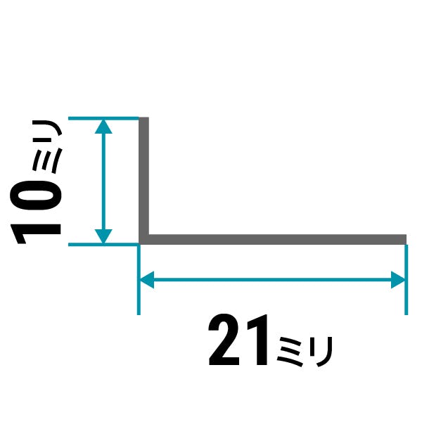 ガラス用「ステンレス製Lアングル(不等辺)」のサイズ⑩/縦10×横21