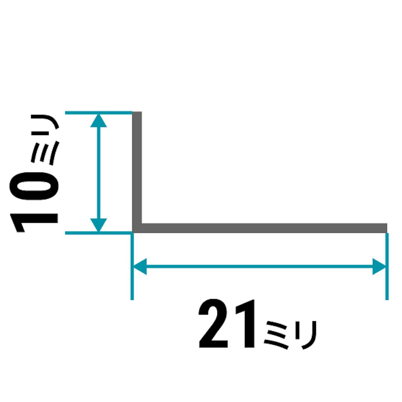 ガラス用「ステンレス製Lアングル(不等辺)」のサイズ⑩／縦10×横21