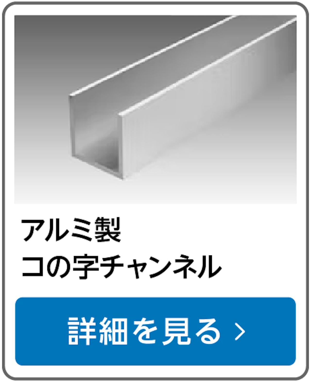 アルミ製コの字チャンネル