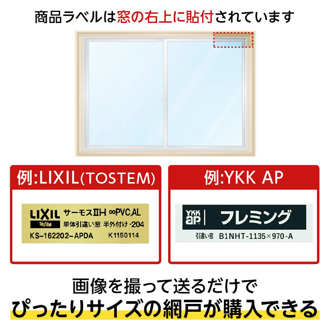 交換用に人気の「引き違い網戸」は、サッシの型番を伝えるだけでピッタリサイズを購入できる