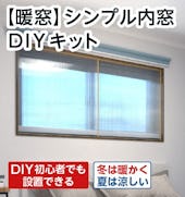 【暖窓】シンプル内窓DIYキット