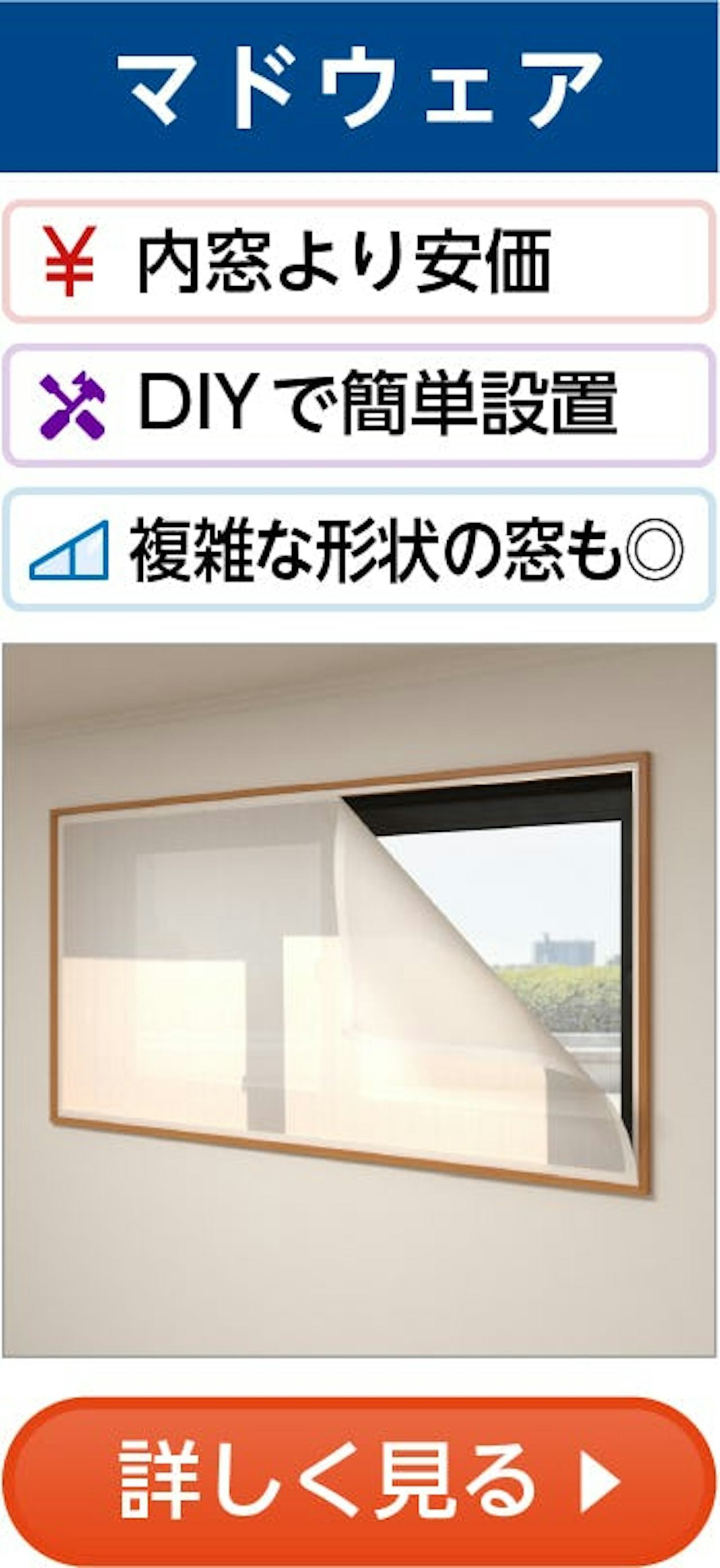 断熱窓リフォーム⑤／マドウェア