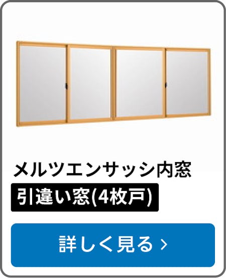 メルツエンサッシ内窓 引違い窓(4枚戸)