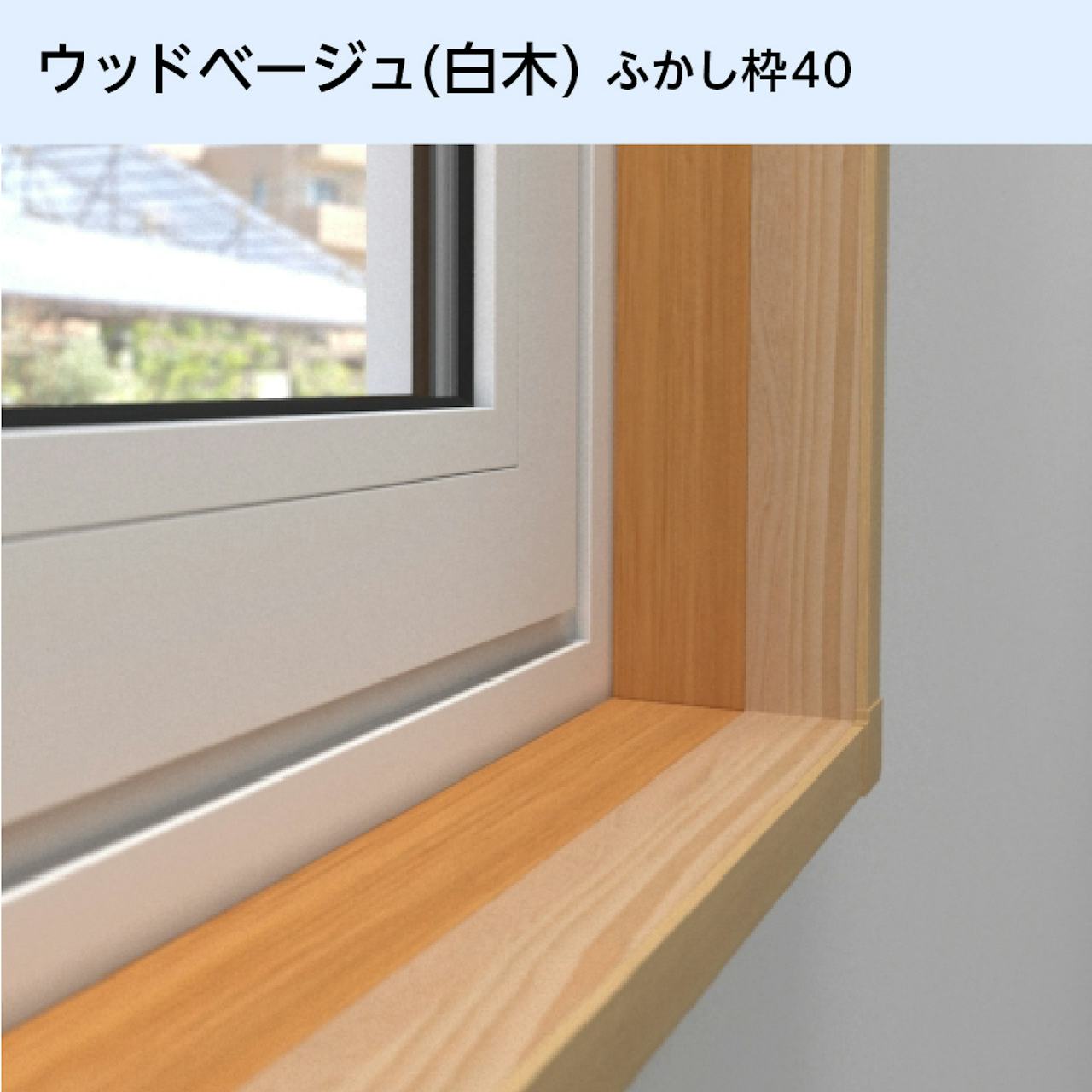 ウッドベージュ(白木) ふかし枠40