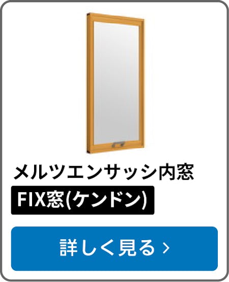 メルツエンサッシ内窓 FIX窓(ケンドン)