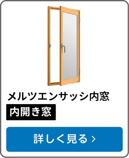 メルツエンサッシ内窓 内開き窓
