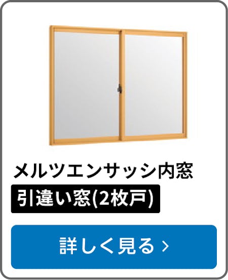 メルツエンサッシ内窓 引違い窓(2枚戸)
