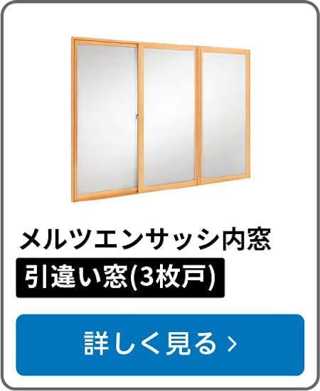メルツエンサッシ内窓 引違い窓(3枚戸)