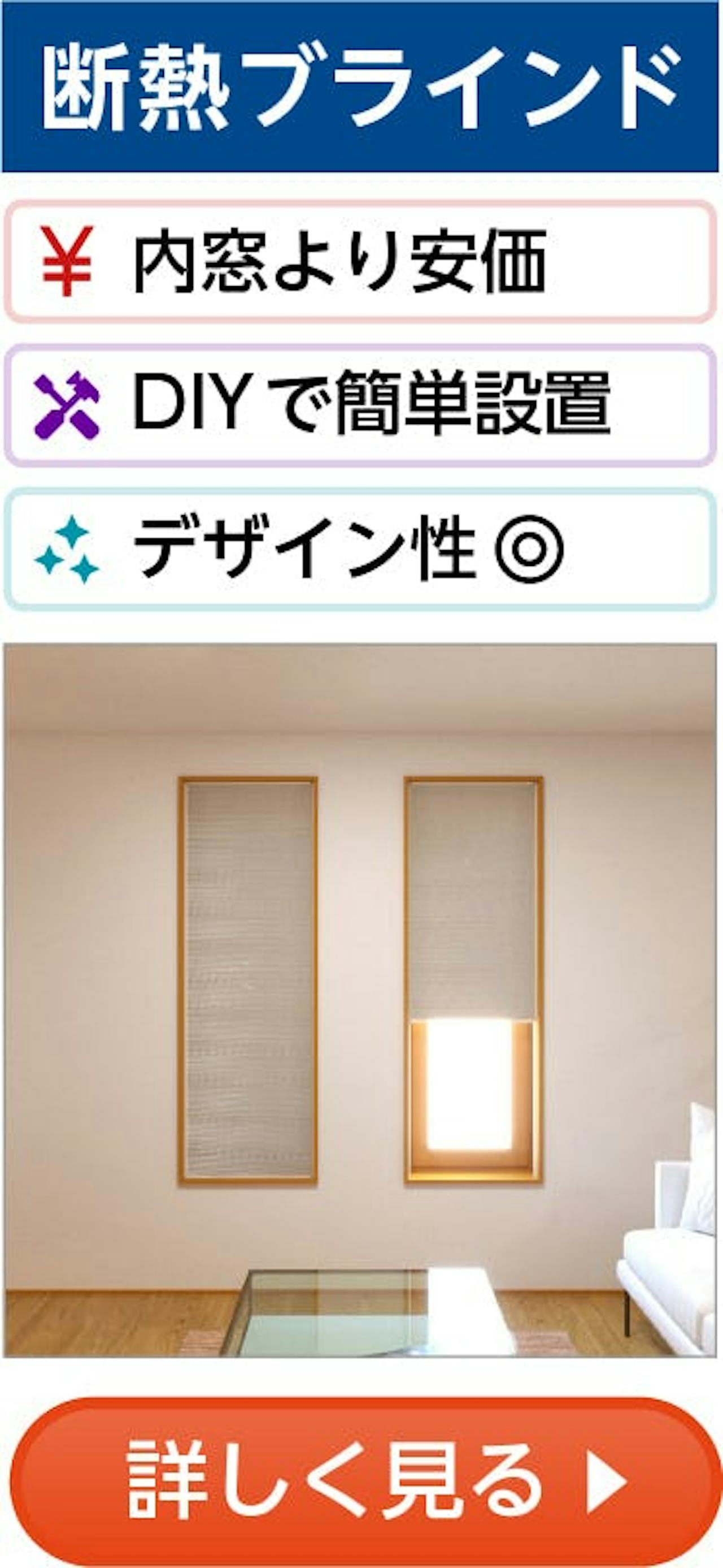 断熱窓リフォーム③／断熱ブラインド