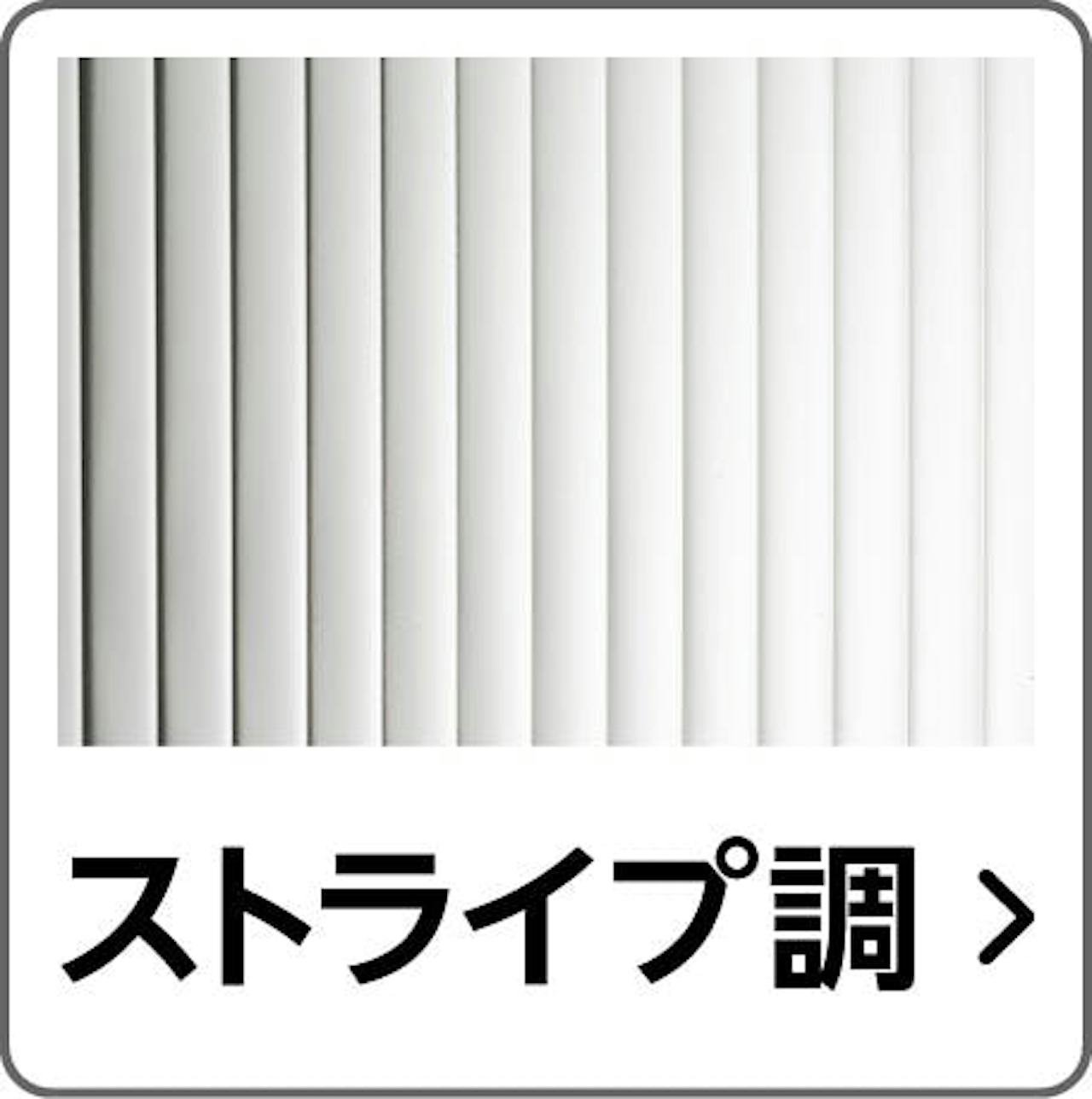 デザインから「メルツエンサッシ内窓」のガラスを選ぶ②／ストライプ超