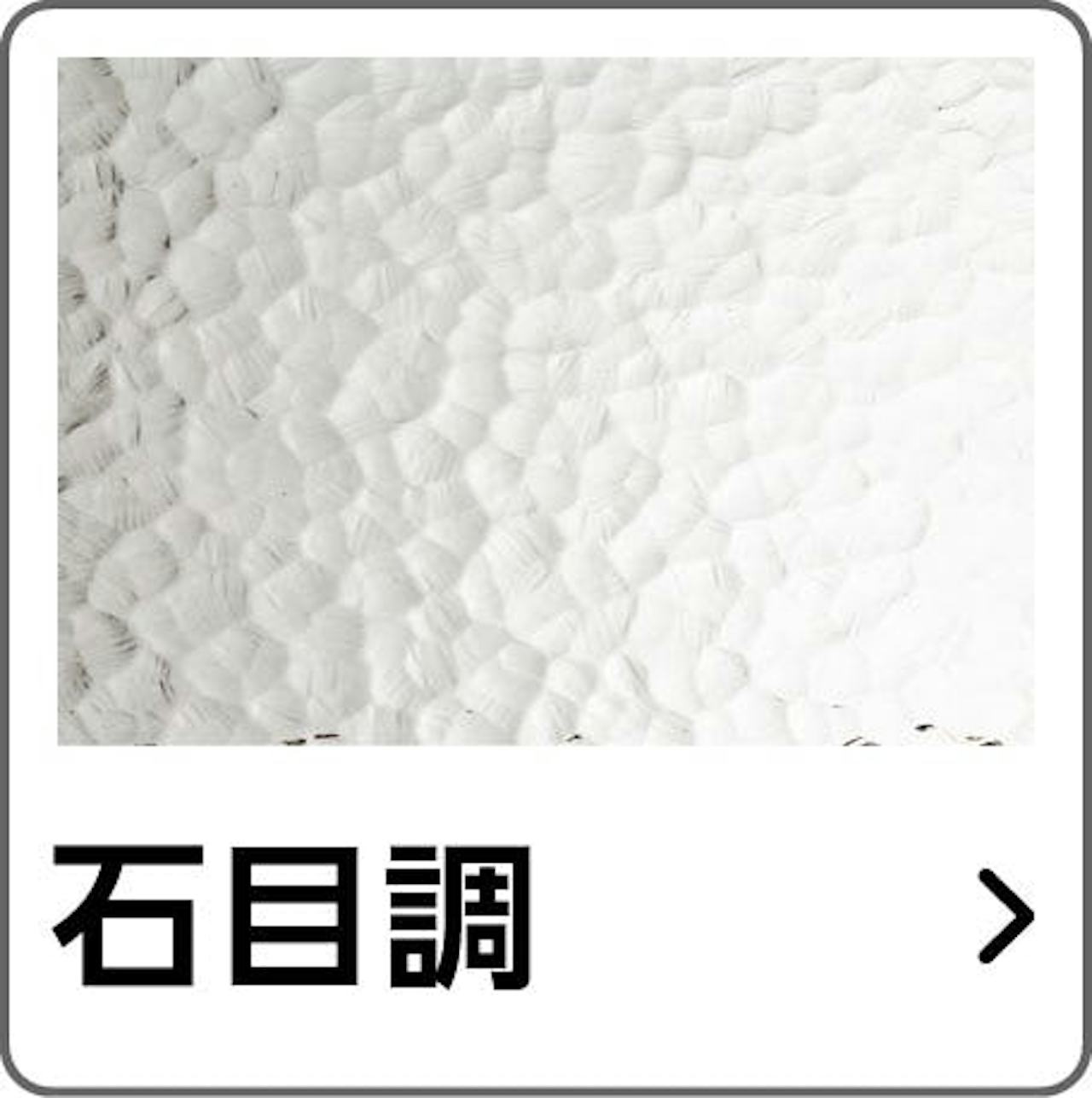 デザインから「メルツエンサッシ内窓」のガラスを選ぶ⑤／石目調
