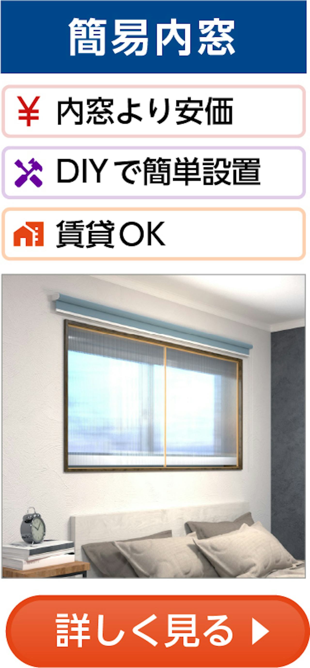 断熱窓リフォーム①／簡易内窓