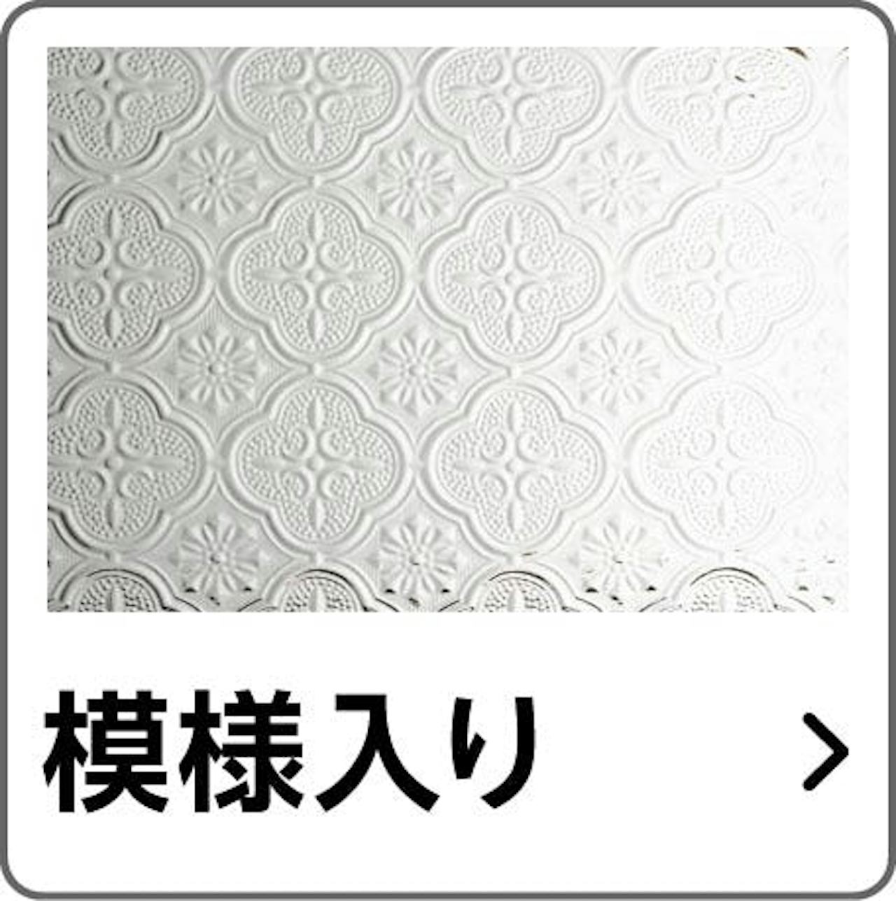 デザインから「メルツエンサッシ内窓」のガラスを選ぶ①／模様入り