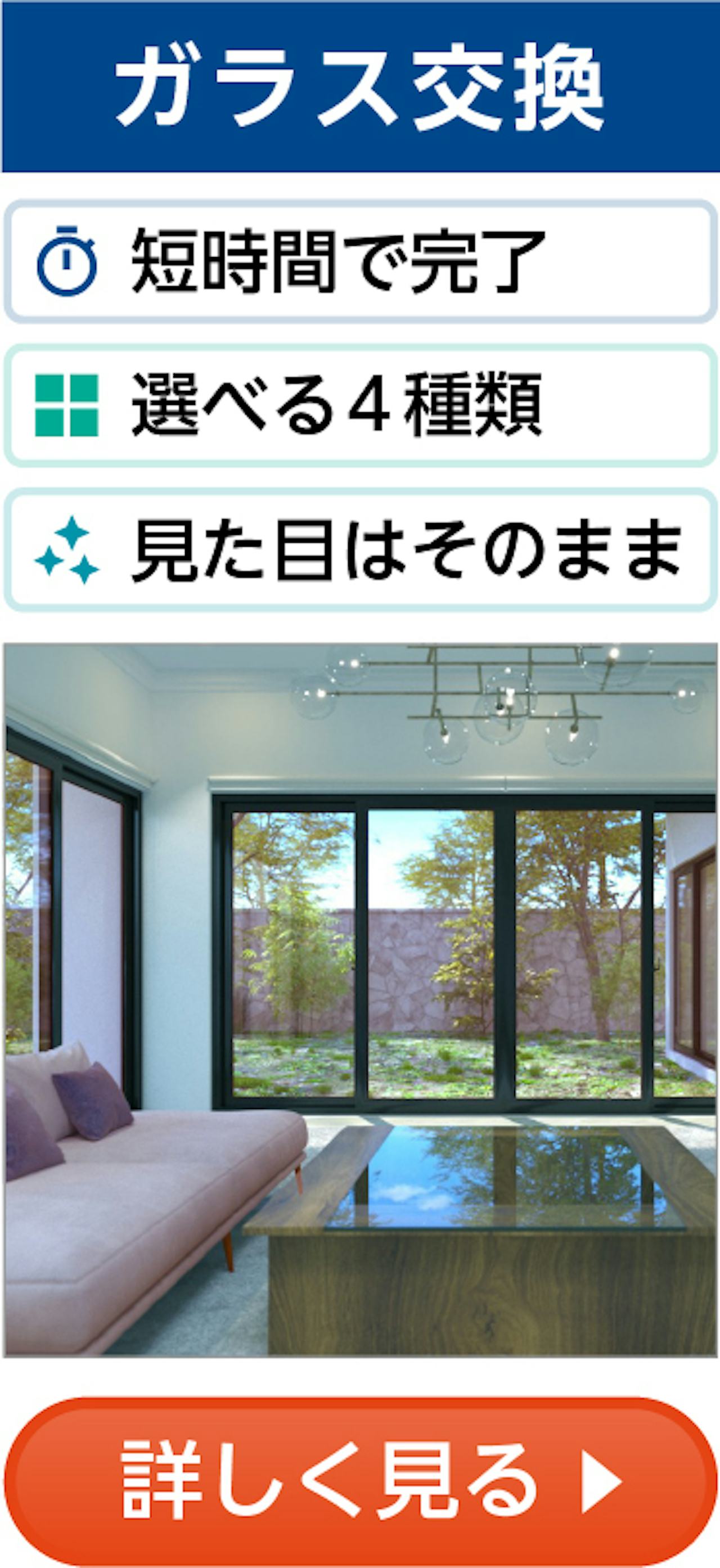 断熱窓リフォーム④／ガラス交換