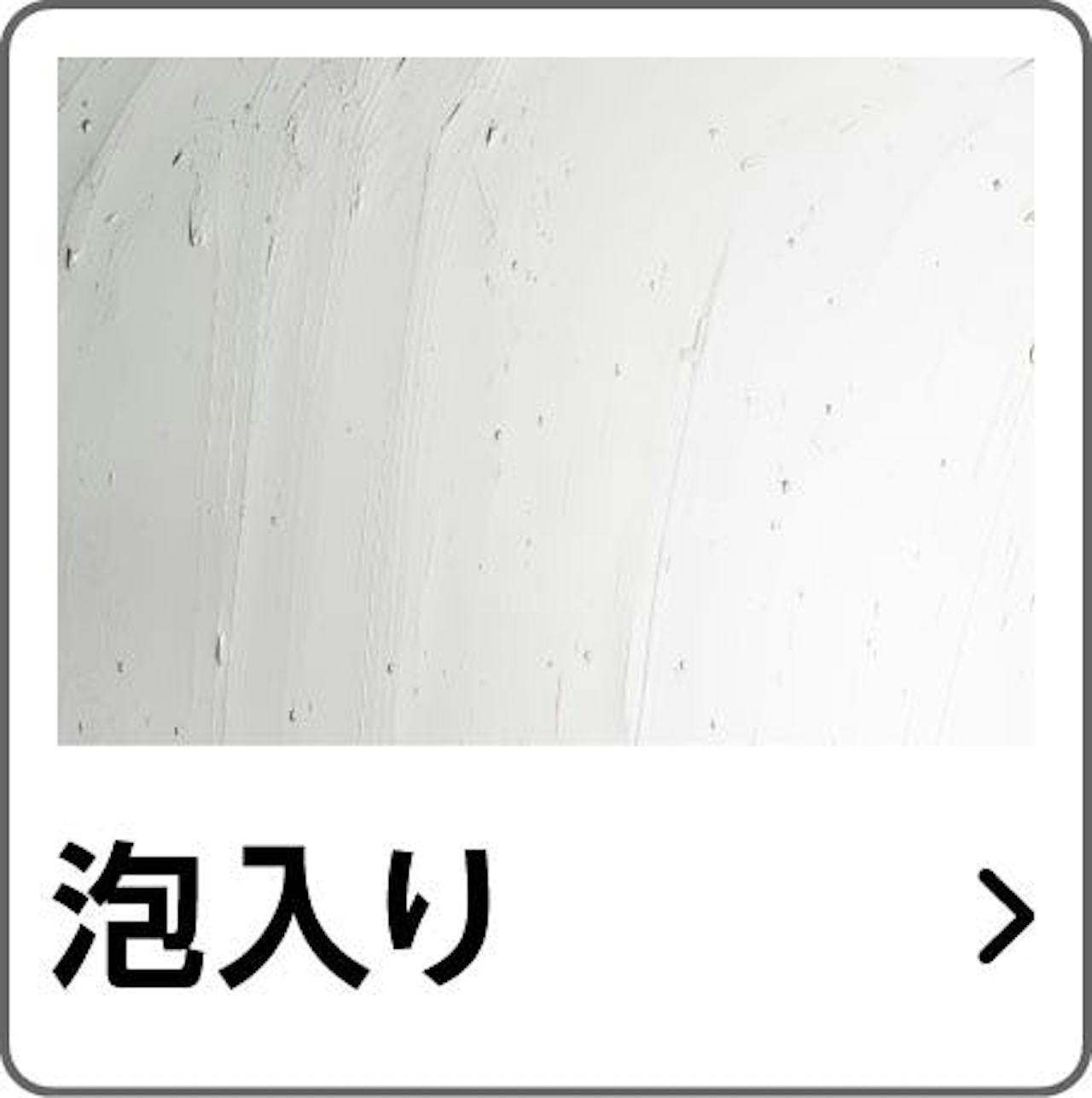 デザインから「メルツエンサッシ内窓」のガラスを選ぶ③／泡入り
