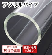 アクリルパイプ