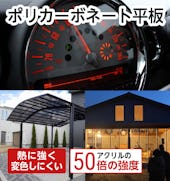 ポリカーボネート平板
