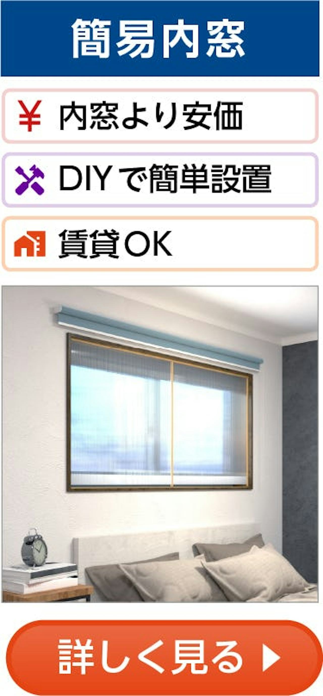 断熱窓リフォーム①／簡易内窓