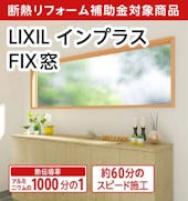 インプラス FIX窓