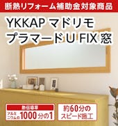 マドリモ プラマードU FIX窓
