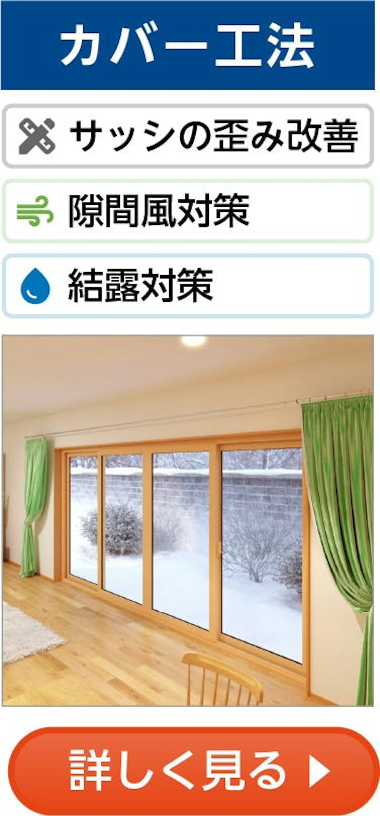 断熱窓リフォーム②／カバー工法